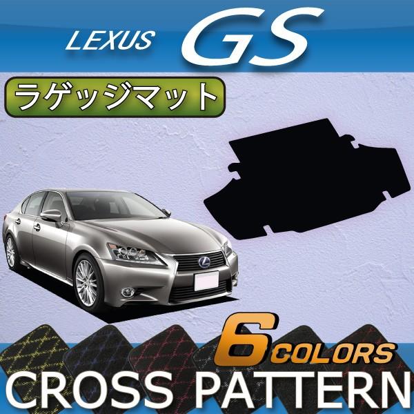 レクサス　GS　10系　ラゲッジマット　（クロス）