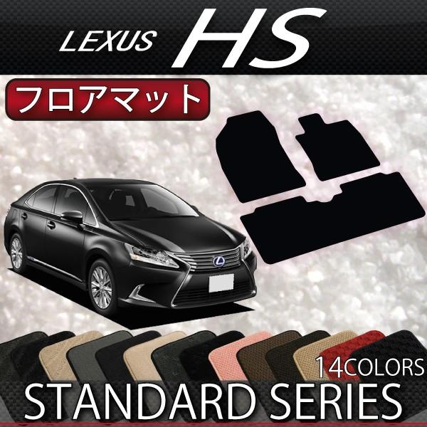 レクサス　HS250h　ANF10　フロアマット　（スタンダード）