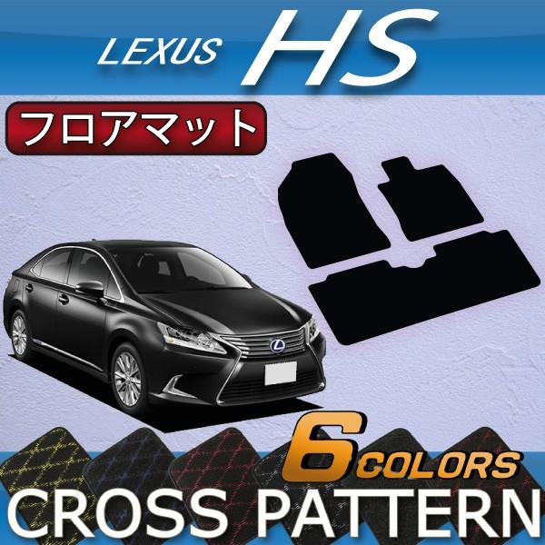 レクサス　HS　ANF10　フロアマット　（クロス）