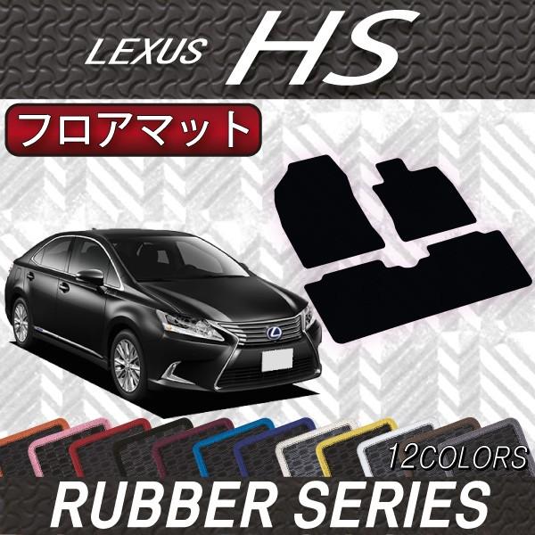 レクサス　HS　ANF10　フロアマット　（ラバー）