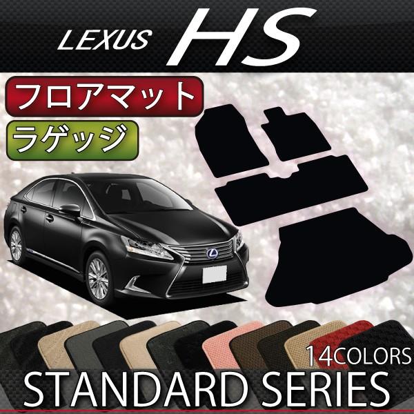 レクサス　HS250h　ANF10　フロアマット　ラゲッジマット　（スタンダード）