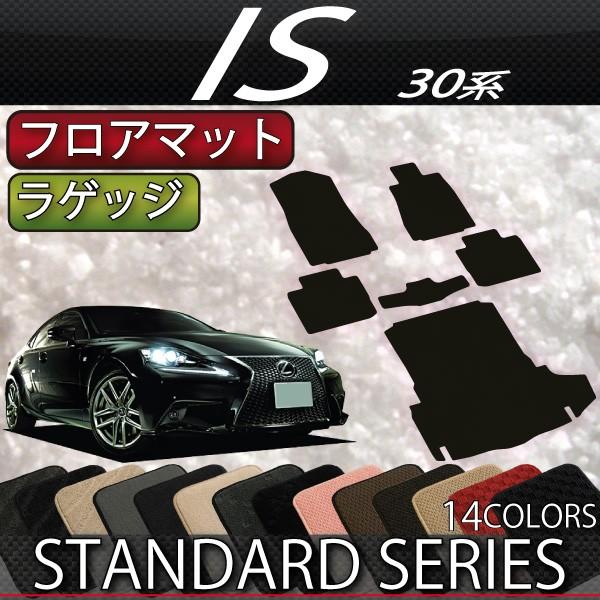 レクサス IS 30系 フロアマット ラゲッジマット (スタンダード レクサス IS 30系 フロアマット ラゲッジマット (スタンダード