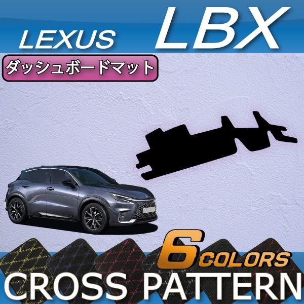 レクサス（LEXUS） 新型 LBX 10系 ダッシュボードマット (クロス) : FJ 