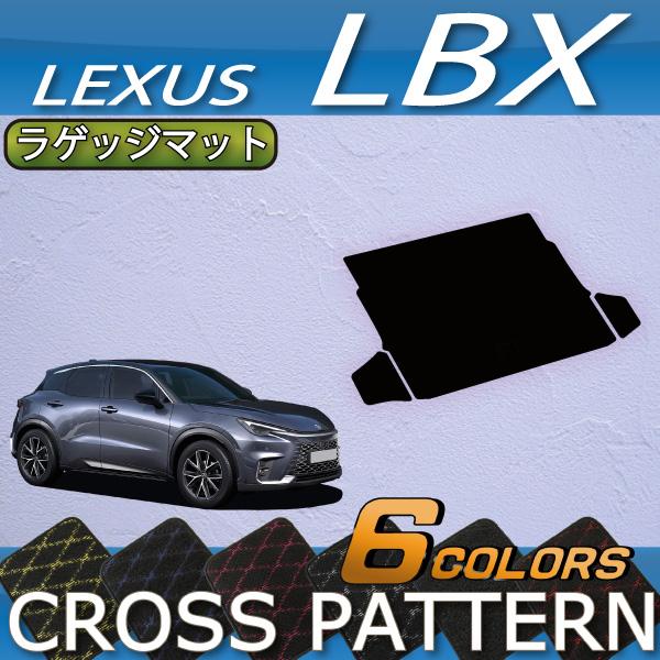 レクサス（LEXUS） 新型 LBX 10系 ラゲッジマット (クロス) : FJ CRAFT
