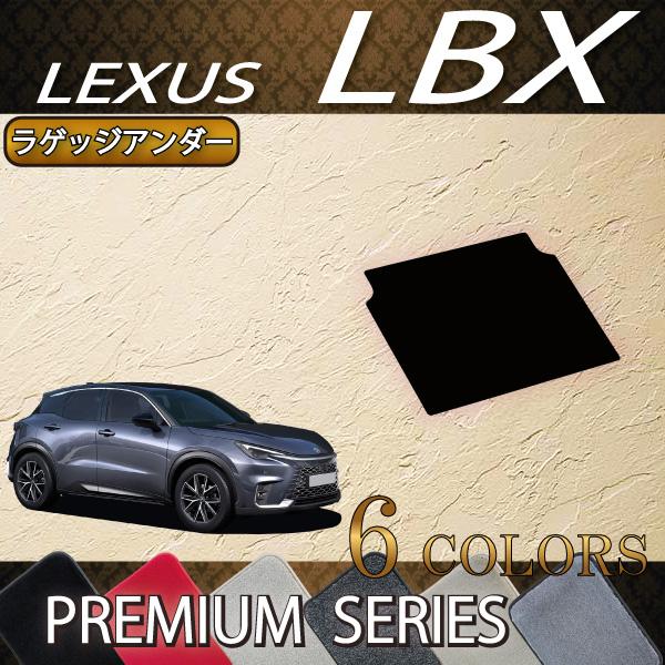 レクサス（LEXUS） 新型 LBX 10系 ラゲッジアンダーマット (プレミアム