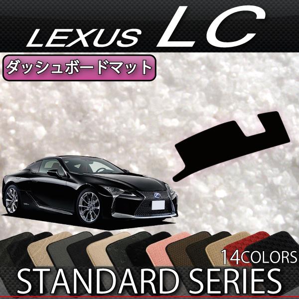 レクサス LC 100系 ダッシュボードマット (スタンダード)