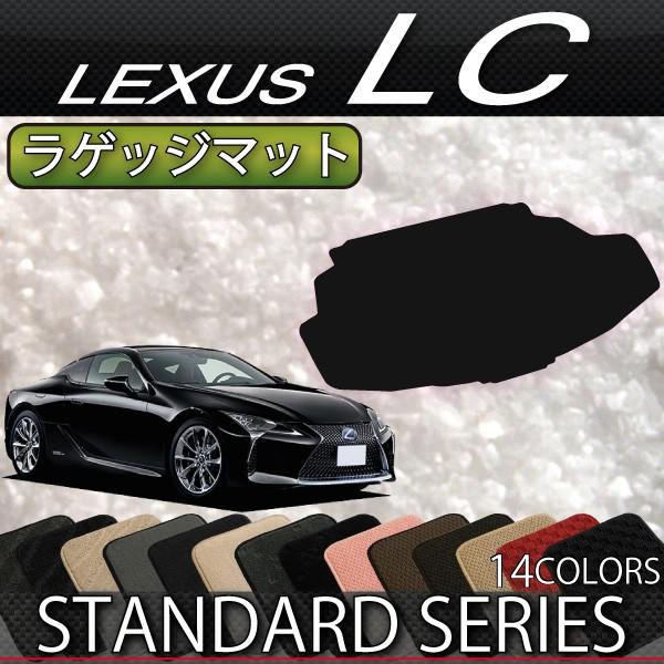 レクサス　LC　100系　ラゲッジマット　（スタンダード）