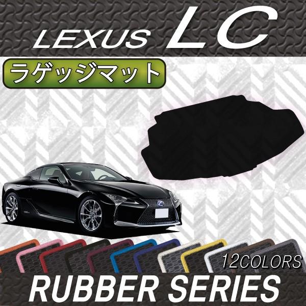 レクサス　LC　100系　ラゲッジマット　（ラバー）