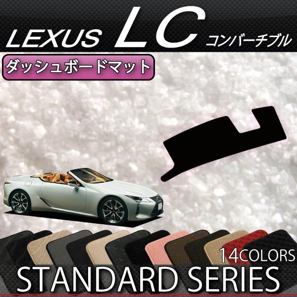 レクサス LC コンバーチブル 100系 ダッシュボードマット (スタンダード)