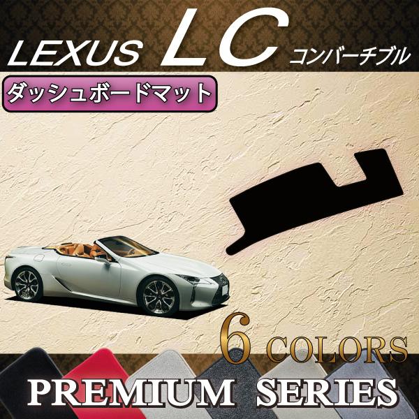 レクサス LC コンバーチブル 100系 ダッシュボードマット (プレミアム)