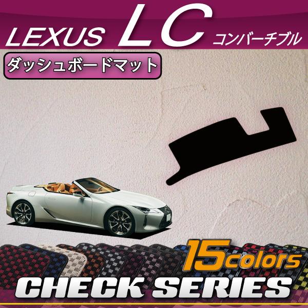 レクサス LC コンバーチブル 100系 ダッシュボードマット (チェック)