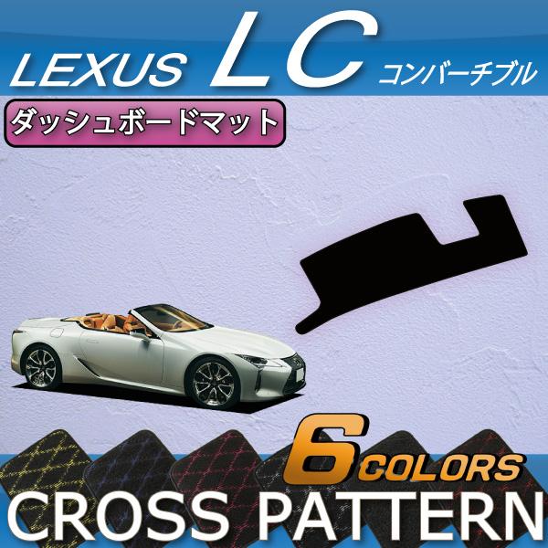 レクサス LC コンバーチブル 100系 ダッシュボードマット (クロス)