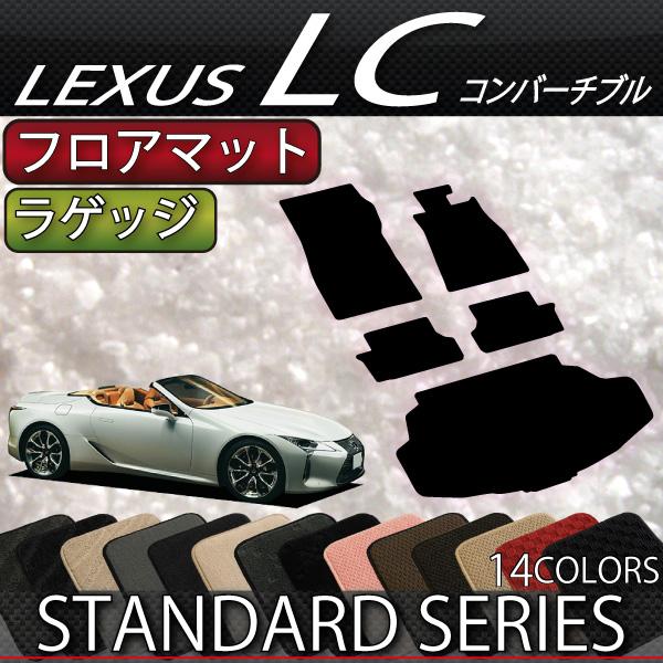 レクサス　LC　コンバーチブル　100系　フロアマット　ラゲッジマット　（スタンダード）
