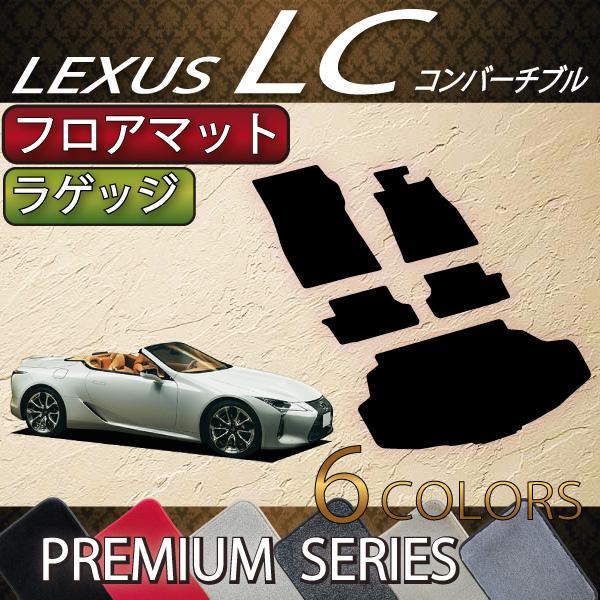 レクサス　LC　コンバーチブル　100系　フロアマット　ラゲッジマット　（プレミアム）