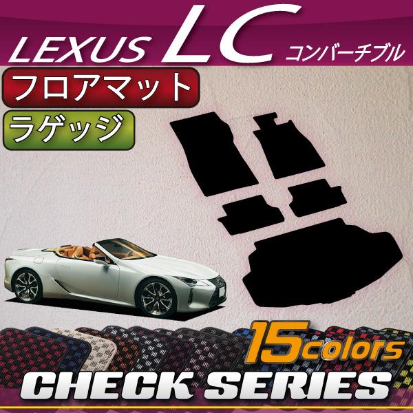 レクサス　LC　コンバーチブル　100系　フロアマット　ラゲッジマット　（チェック）