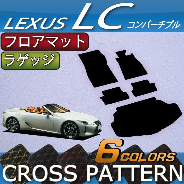 レクサス　LC　コンバーチブル　100系　フロアマット　ラゲッジマット　（クロス）