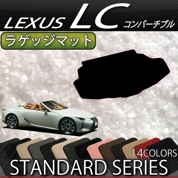 レクサス　LC　コンバーチブル　100系　ラゲッジマット　（スタンダード）