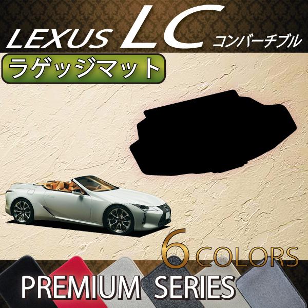 レクサス　LC　コンバーチブル　100系　ラゲッジマット　（プレミアム）