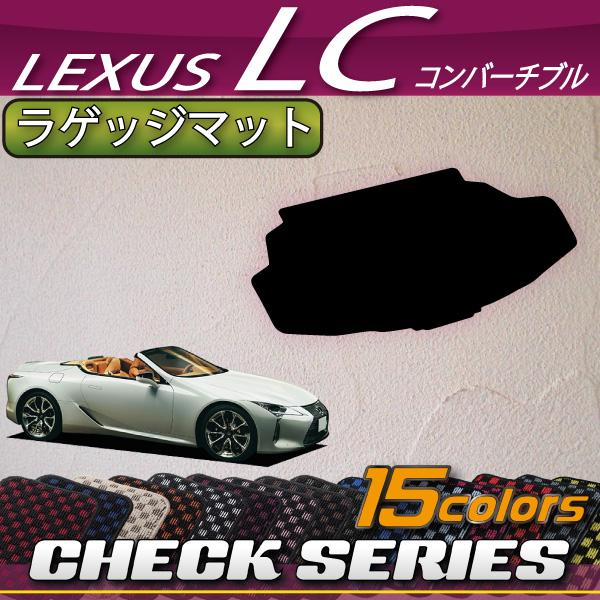 レクサス　LC　コンバーチブル　100系　ラゲッジマット　（チェック）