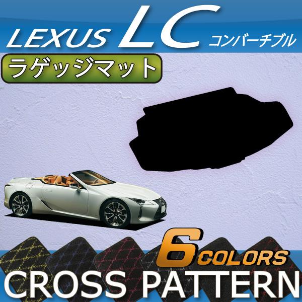 レクサス　LC　コンバーチブル　100系　ラゲッジマット　（クロス）