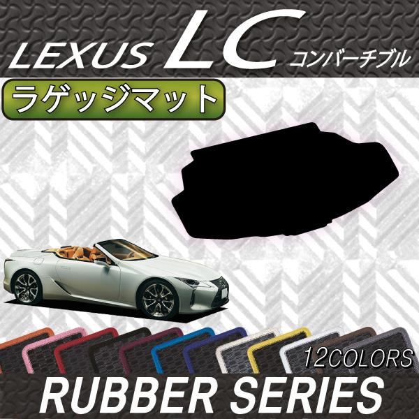 レクサス　LC　コンバーチブル　100系　ラゲッジマット　（ラバー）
