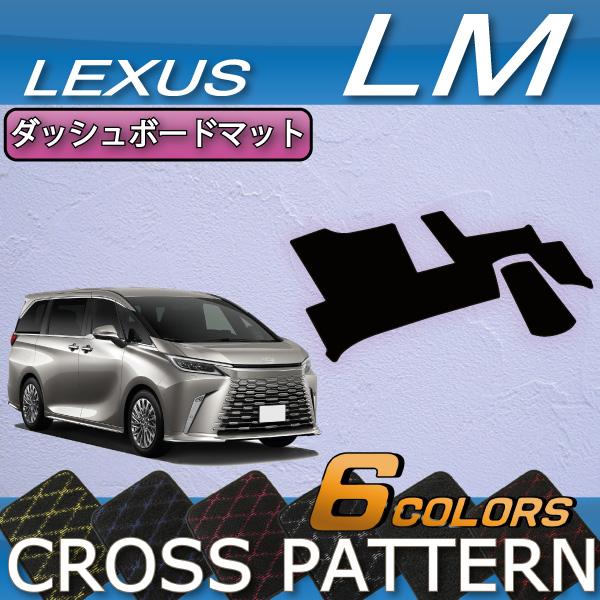 レクサス（LEXUS） 新型 LM 4人乗り 15系 ダッシュボードマット