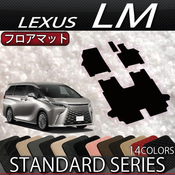 レクサス（LEXUS） 新型 LM 4人乗り 15系 フロアマット (スタンダード 