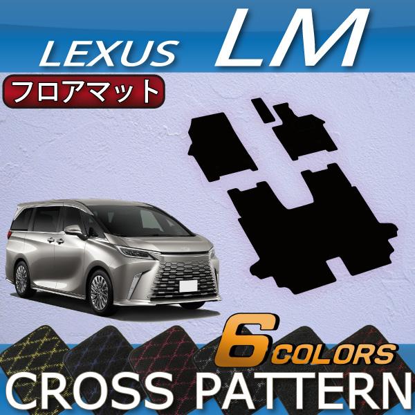 レクサス（LEXUS） 新型 LM 4人乗り 15系 フロアマット (クロス) : FJ 
