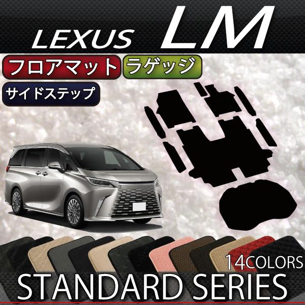 レクサス（LEXUS） 新型 LM 4人乗り 15系 フロアマット ラゲッジマット 