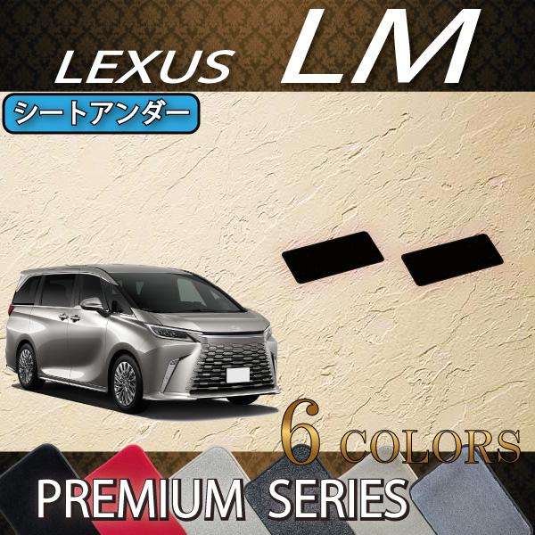 レクサス（LEXUS） 新型 LM 4人乗り 15系 シートアンダーマット