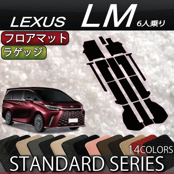 レクサス（LEXUS） 新型 LM 6人乗り 15系 フロアマット ラゲッジ