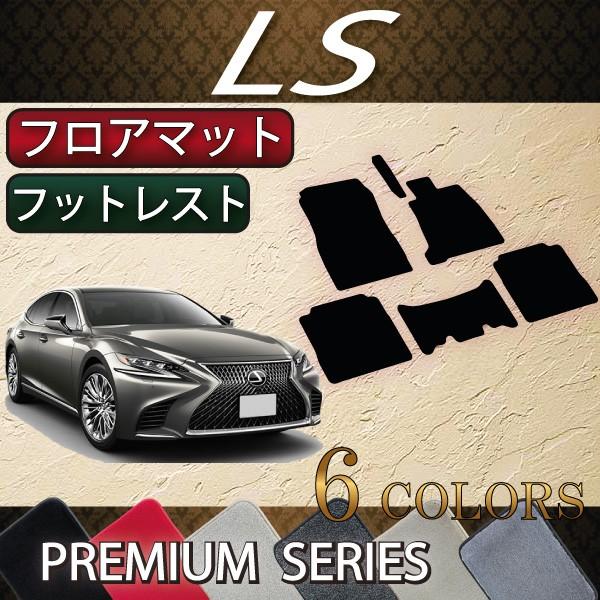 レクサス　LS　50系　フロアマット　（プレミアム）