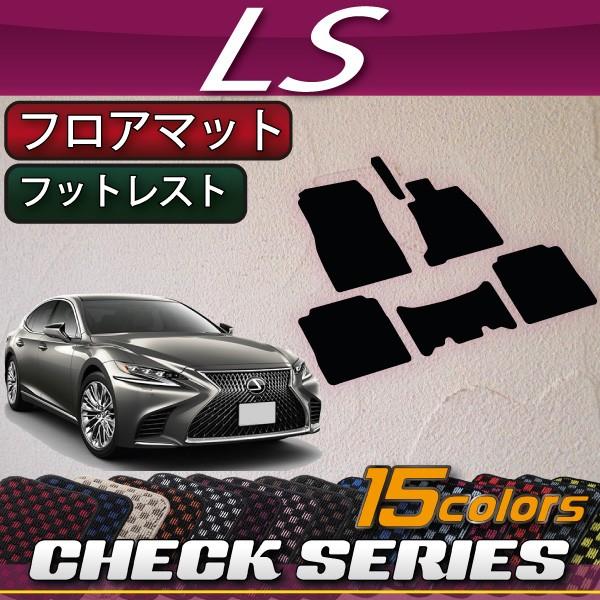 レクサス　LS　50系　フロアマット　（チェック）