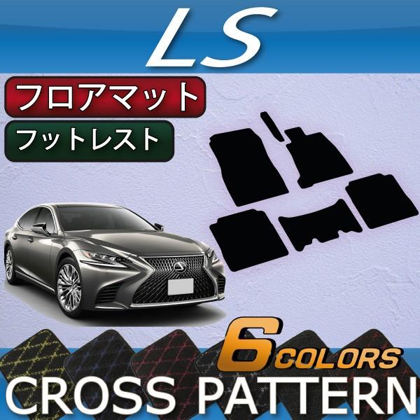 レクサス　LS　50系　フロアマット　（クロス）