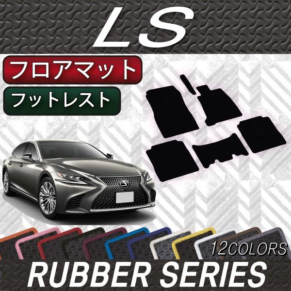レクサス　LS　50系　フロアマット　（ラバー）