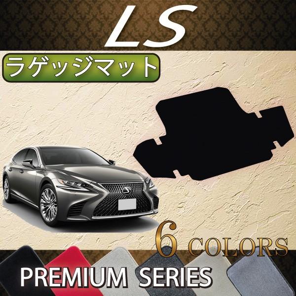 レクサス LS 50系 ラゲッジマット (プレミアム)
