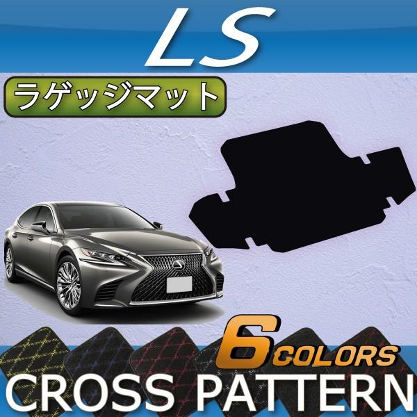 レクサス　LS　50系　ラゲッジマット　（クロス）