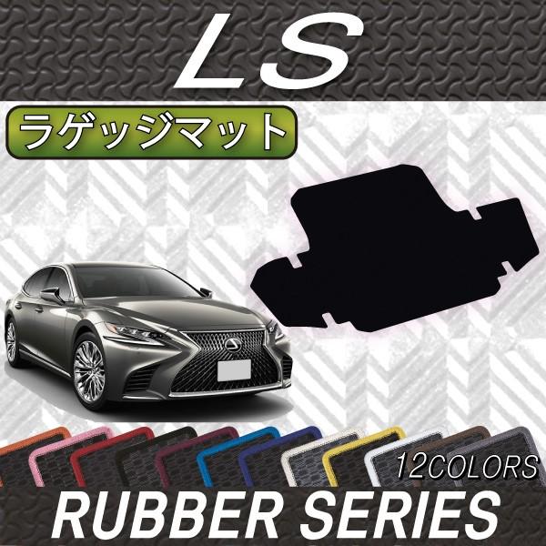 レクサス　LS　50系　ラゲッジマット　（ラバー）