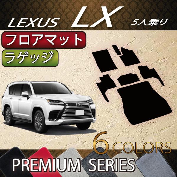 レクサス 新型 LX 300系 5人乗り フロアマット ラゲッジマット (プレミアム)