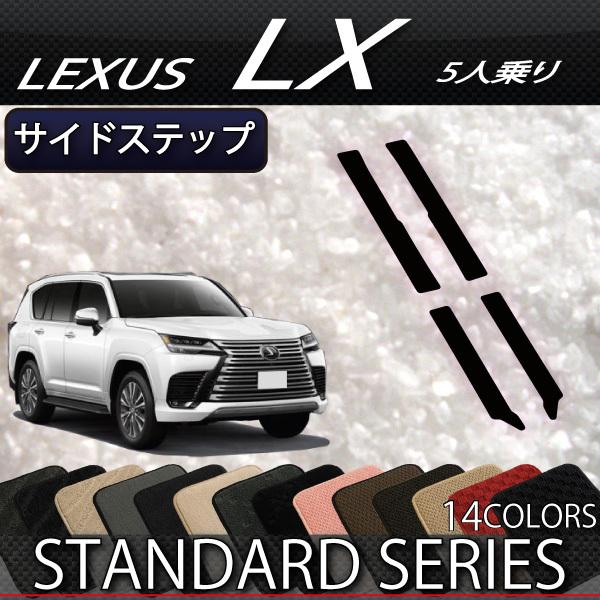 レクサス 新型 LX 300系 5人乗り サイドステップマット (スタンダード)