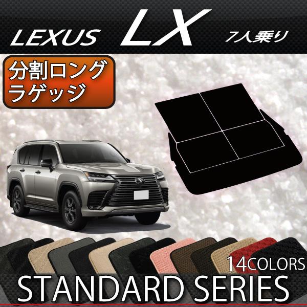 レクサス 新型 LX 300系 7人乗り 分割ロングラゲッジマット (スタンダード)