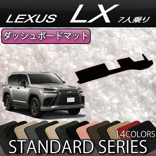 レクサス 新型 LX 300系 7人乗り ダッシュボードマット (スタンダード)
