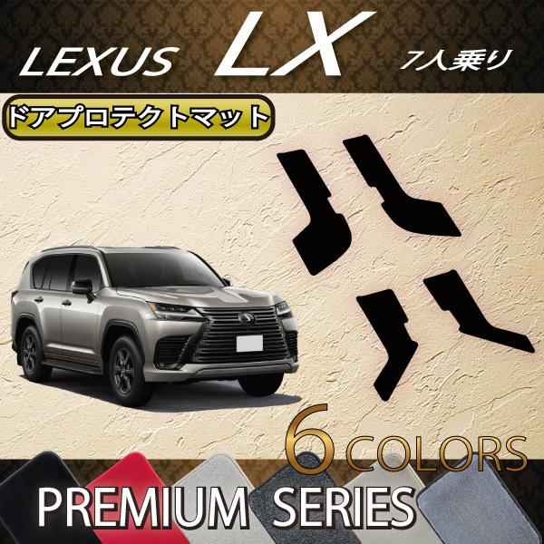レクサス 新型 LX 300系 7人乗り ドアプロテクトマット (プレミアム)