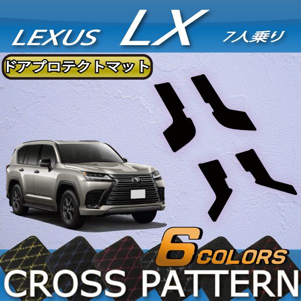 レクサス 新型 LX 300系 7人乗り ドアプロテクトマット (クロス) : FJ 