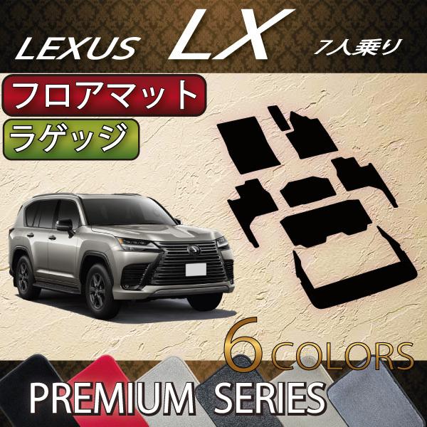 レクサス　新型　LX　300系　7人乗り　フロアマット　ラゲッジマット　（プレミアム）