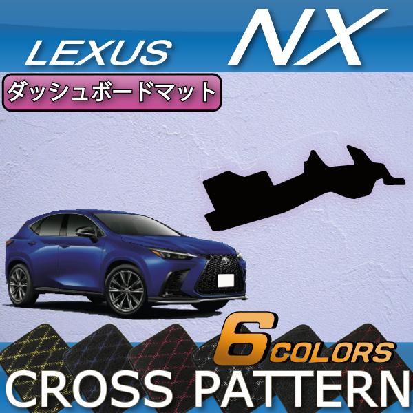 レクサス（LEXUS） 新型 NX 20系 ダッシュボードマット (クロス) : FJ