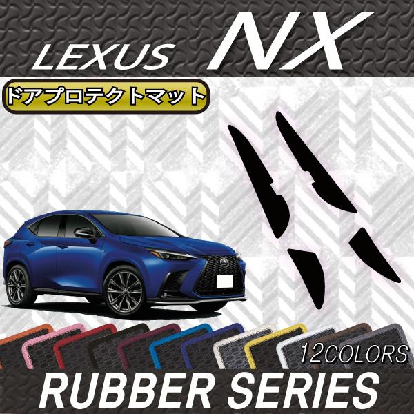レクサスNX20系 FJクラフト製　ドアプロテクトマット　ブラック Amazon | FJCRAFT 【L5】 レクサス 互換品 NX 20系 ドア