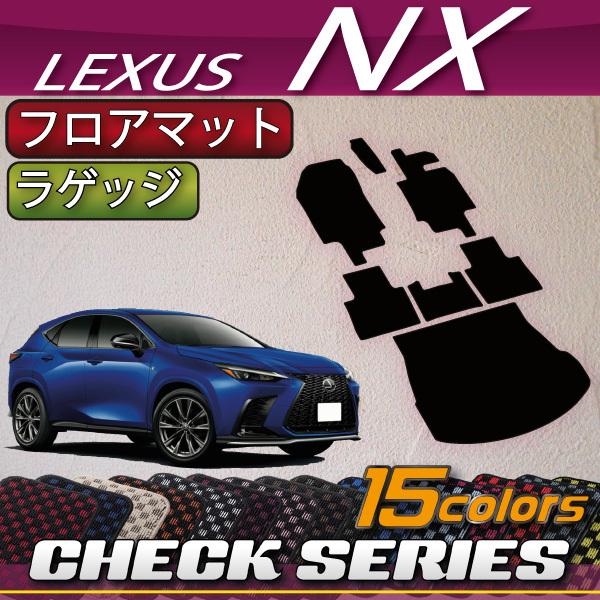 レクサス 新型 NX 20系 フロアマット ラゲッジマット (チェック) : l 