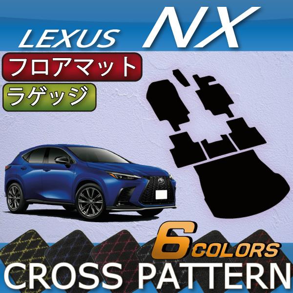 レクサス 新型 NX 20系 フロアマット ラゲッジマット (クロス