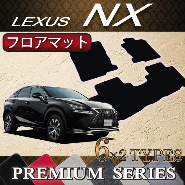 レクサス NX (AYZ10 AYZ15 AGZ10 AGZ15) フロアマット